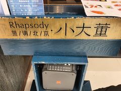 -小大董·烤鸭(王府井apm店)