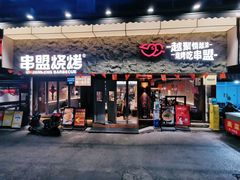 -串盟烧烤·长沙美食地标(星沙店)