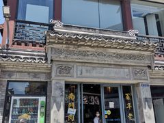 -王裕興肉莊(南禅寺店)
