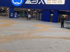 -盒马X会员店(王府井奥莱UP TOWN店)