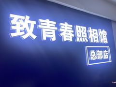 -致青春照相馆·证件照(小寨总部)