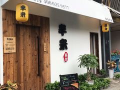 门面-独食火锅·半米屋台(直营总店)