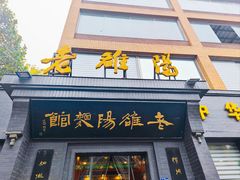 -老雒阳面馆·水席(定鼎门店)