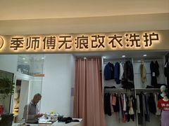 -季师傅无痕改衣(日月光中心店)