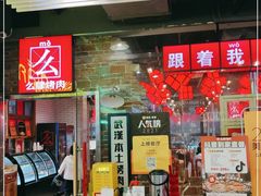 门面-么肆烤肉·中式自助·烤肉大排档(街道口季佳PAI店)