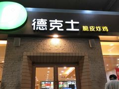门面-德克士(文一店)