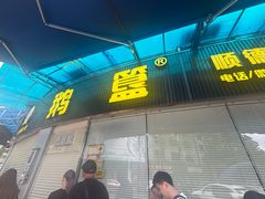 -鹅簋(顺德总店)