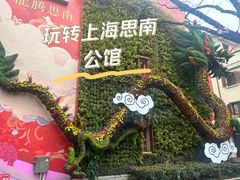 -思南公馆商业街