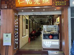 -仁信老铺甜品(北京路店)