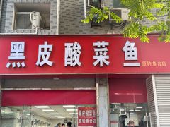 -黑皮酸菜鱼(三山街店)