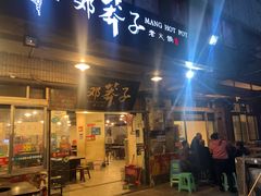 门面-邓莽子老火锅(中兴路总店)