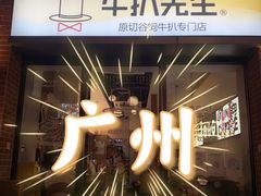 -牛扒先生·厚切雪花牛扒西餐厅(北京路禺山路店)