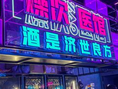 门面-燥次·烧烤酒场(万象城店)