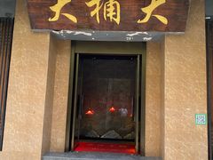 -大桶大足浴(静安店)