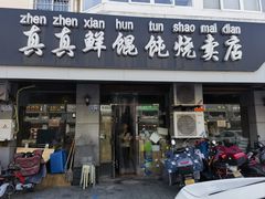 -真真鲜馄饨店(启蒙路店)