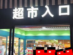 门面-果蔬好(江南赋店)