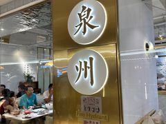 -宋小谨·泉州菜(南益广场店)