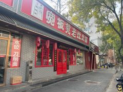 -宽板凳老灶火锅(南礼士路店)