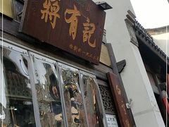 -清真蒋有记(老门东店)