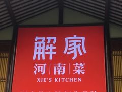 -解家河南菜(商鼎路店)