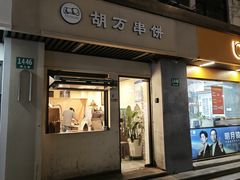 -胡万串饼(轻工大木桥小区店)