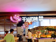 -千滋百味自助烤肉火锅(东门町店)