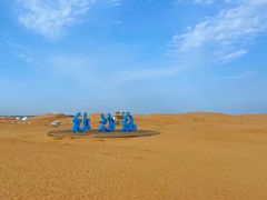 -达拉特旗响沙湾旅游区