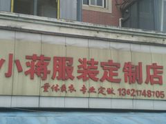 -小蒋裁缝(源梦苑店)
