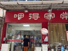 -呷得家常菜馆(王公塘店)