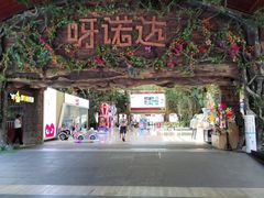 -呀诺达热带雨林