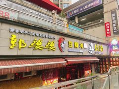 -郭婆婆疯子鸡·土货江湖菜馆