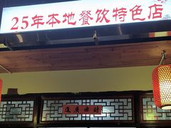 -芦茨金富饭庄·25年老字号·专做稻草鸡