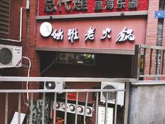 门面-独雅老火锅(原宏声巷店)