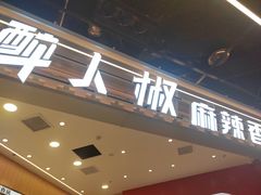 -醉人椒麻辣香锅(王府井喜悦店)