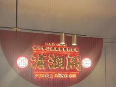 -潇湘阁(昆泰国际大厦店)