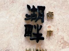 -西安凯悦酒店·湖畔中餐厅