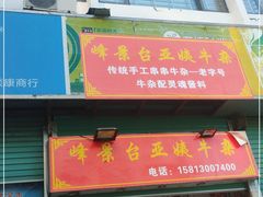 门面-峰景台亚姨牛杂