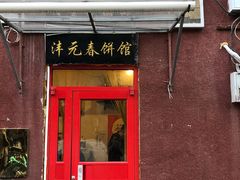 -沣元春饼馆(幸福巷店)