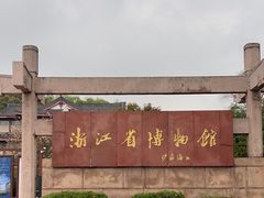 -浙江省博物馆(孤山馆区)