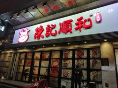 门面-陈记顺和潮汕牛肉火锅(番禺迎宾大道店)