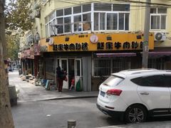 -赵家牛肉砂锅(台西三路店)