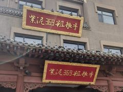 -紫泥369粗粮季(鼓楼店)