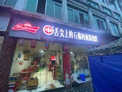 门面-舌尖上的石棉何雨露烧烤