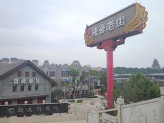 -陈仓老街美食天地