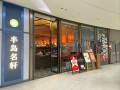 -半岛名轩·海鲜酒家(深圳湾后海汇店)