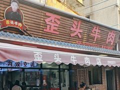 -歪头牛肉(金龙壹号店)