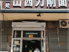 门面-独一处山西刀削面馆(锦水路店)