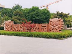 -木塔寺遗址生态公园