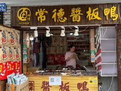 门面-卤师傅常德酱板鸭三十年老店