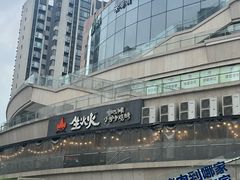 -生火火·小炉子炭烤(金楠天街总店)